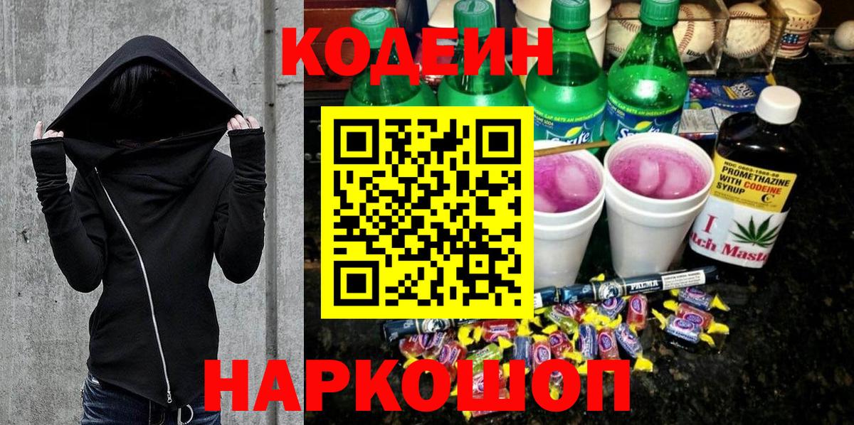 Кодеин Purple Drank  Грозный 